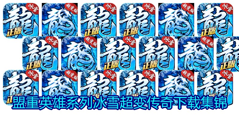 盟重英雄系列冰雪超变传奇下载集锦