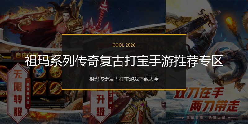 祖玛系列传奇复古打宝手游推荐专区