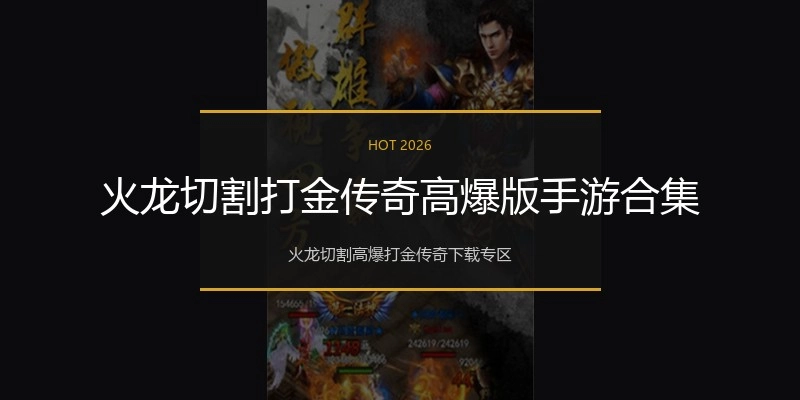 火龙切割打金传奇高爆版手游合集