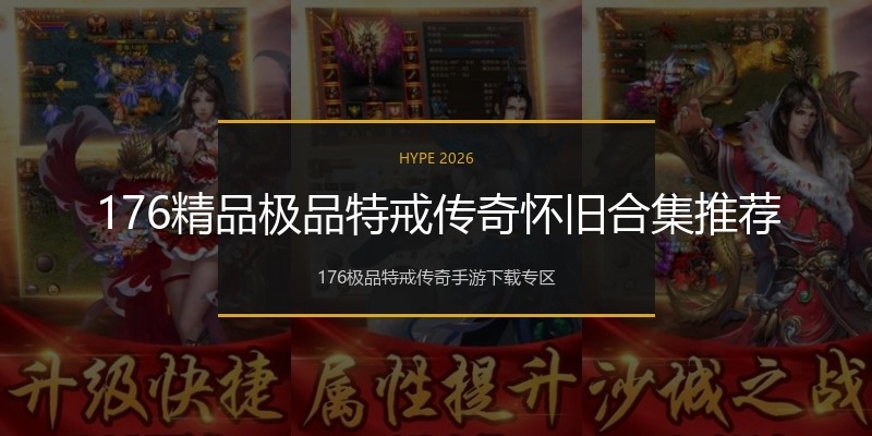 176精品极品特戒传奇怀旧合集推荐