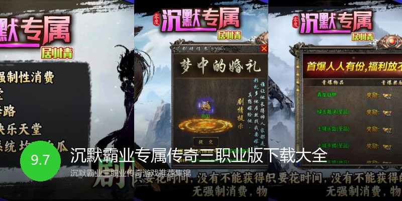沉默霸业专属传奇三职业版下载大全