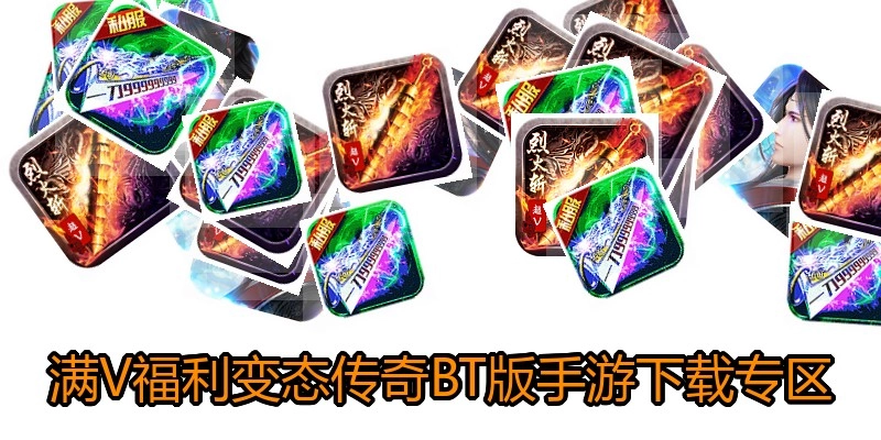满V福利变态传奇BT版手游下载专区