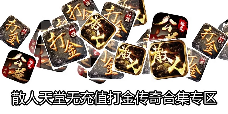 散人天堂无充值打金传奇合集专区