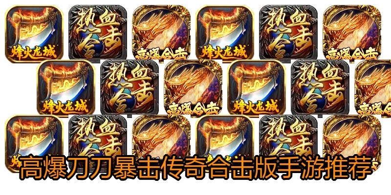 高爆刀刀暴击传奇合击版手游推荐