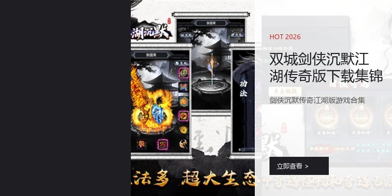 双城剑侠沉默江湖传奇版下载集锦