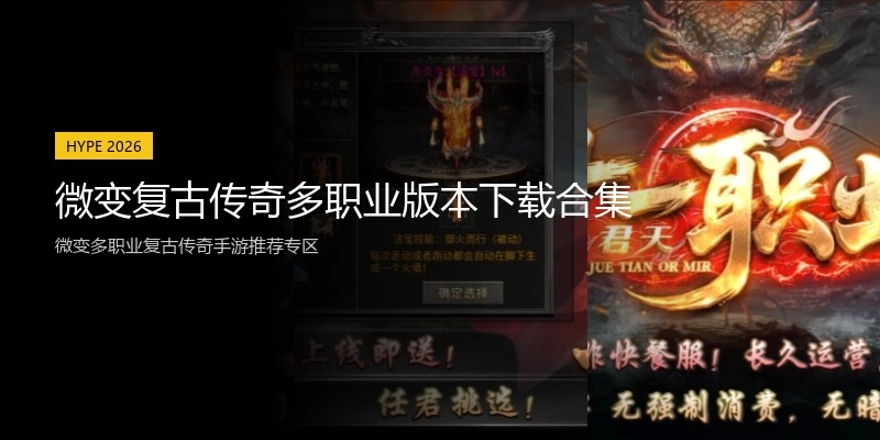 微变复古传奇多职业版本下载合集