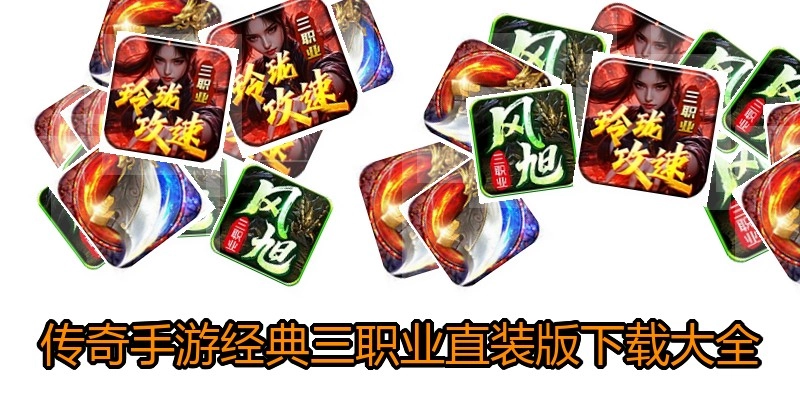 传奇手游经典三职业直装版下载大全