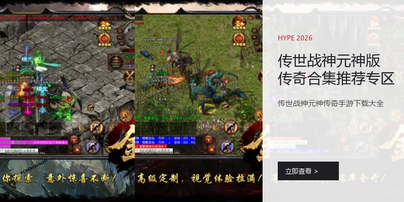 传世战神元神版传奇合集推荐专区
