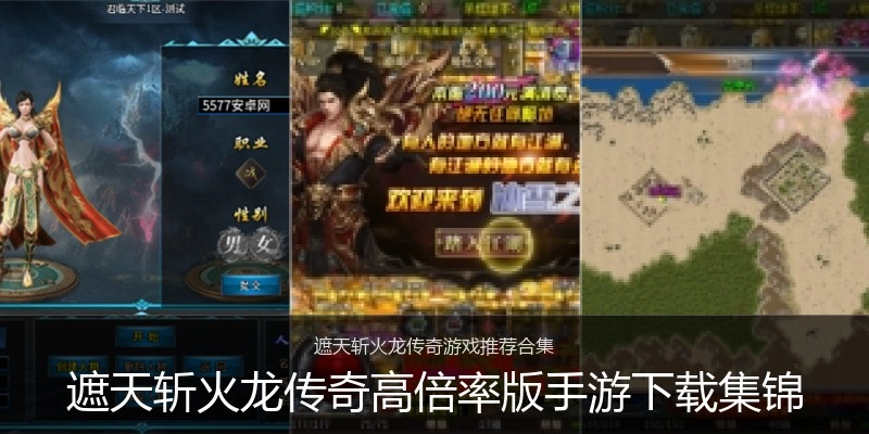 遮天斩火龙传奇高倍率版手游下载集锦