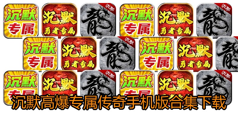 沉默高爆专属传奇手机版合集下载