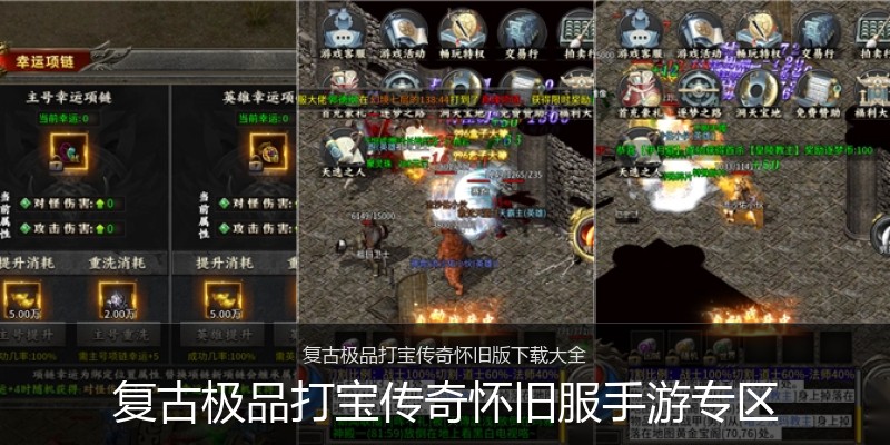 复古极品打宝传奇怀旧服手游专区