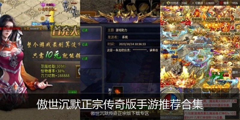 傲世沉默正宗传奇版手游推荐合集