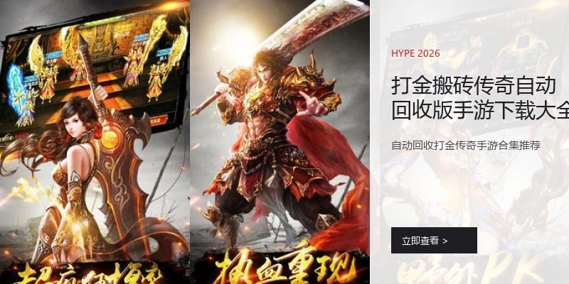打金搬砖传奇自动回收版手游下载大全