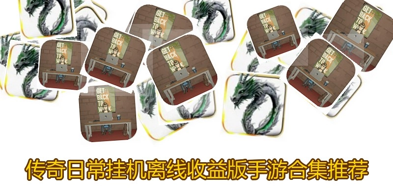 传奇日常挂机离线收益版手游合集推荐