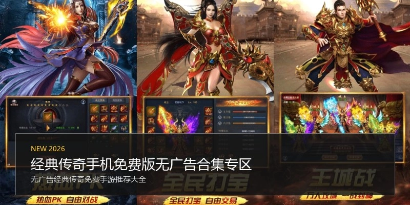 经典传奇手机免费版无广告合集专区
