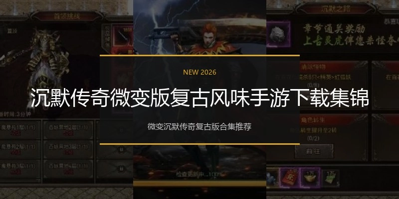 沉默传奇微变版复古风味手游下载集锦