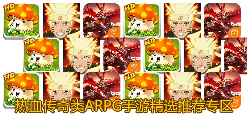 热血传奇类ARPG手游精选推荐专区