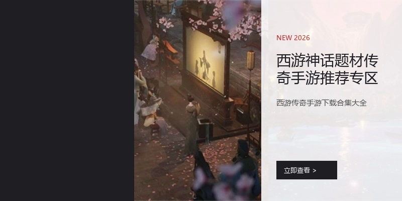 西游神话题材传奇手游推荐专区