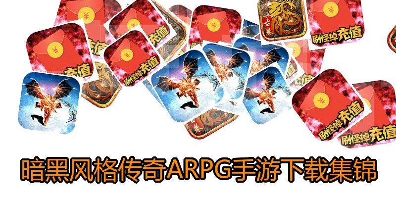 暗黑风格传奇ARPG手游下载集锦
