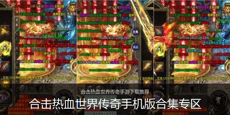 合击热血世界传奇手机版合集专区