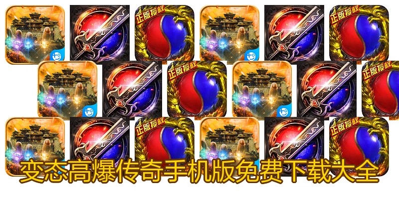 变态高爆传奇手机版免费下载大全
