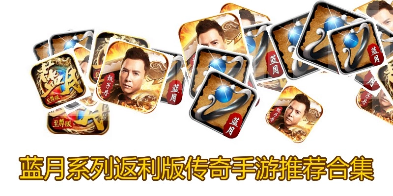 蓝月系列返利版传奇手游推荐合集