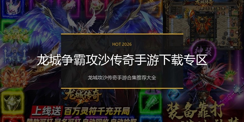 龙城争霸攻沙传奇手游下载专区
