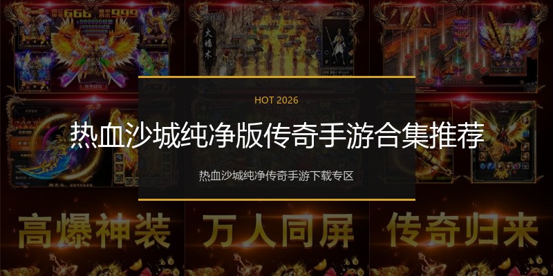 热血沙城纯净版传奇手游合集推荐