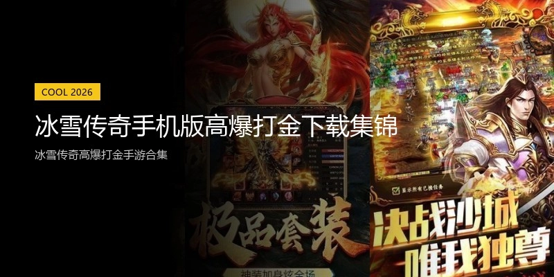 冰雪传奇手机版高爆打金下载集锦