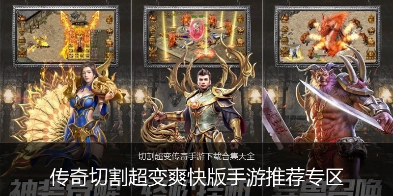 传奇切割超变爽快版手游推荐专区