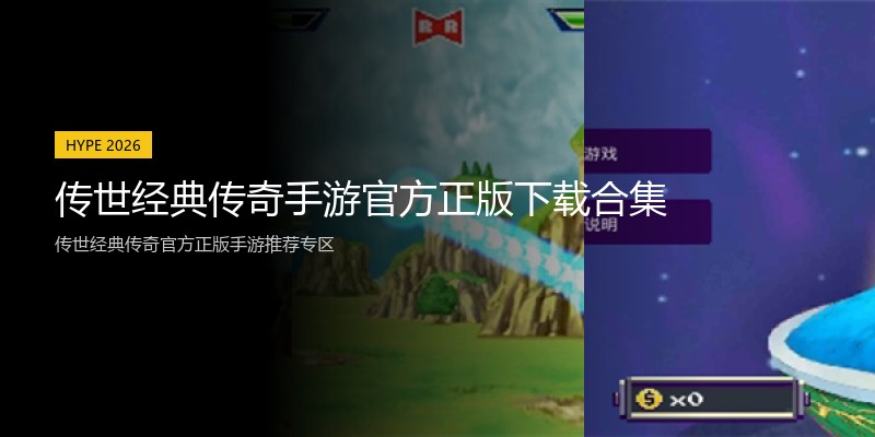 传世经典传奇手游官方正版下载合集