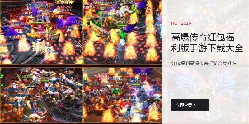 高爆传奇红包福利版手游下载大全