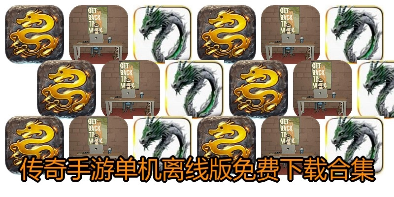 传奇手游单机离线版免费下载合集