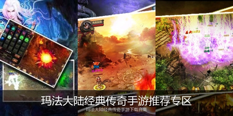 玛法大陆经典传奇手游推荐专区