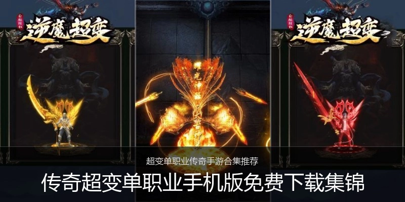 传奇超变单职业手机版免费下载集锦