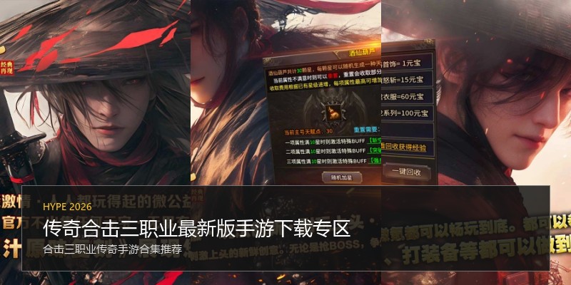 传奇合击三职业最新版手游下载专区