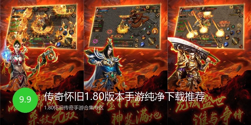 传奇怀旧1.80版本手游纯净下载推荐