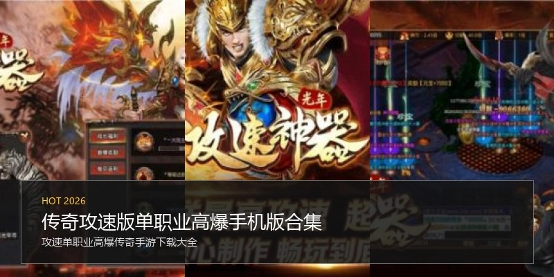 传奇攻速版单职业高爆手机版合集