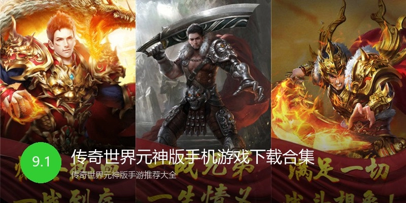 传奇世界元神版手机游戏下载合集