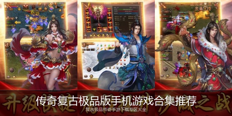 传奇复古极品版手机游戏合集推荐