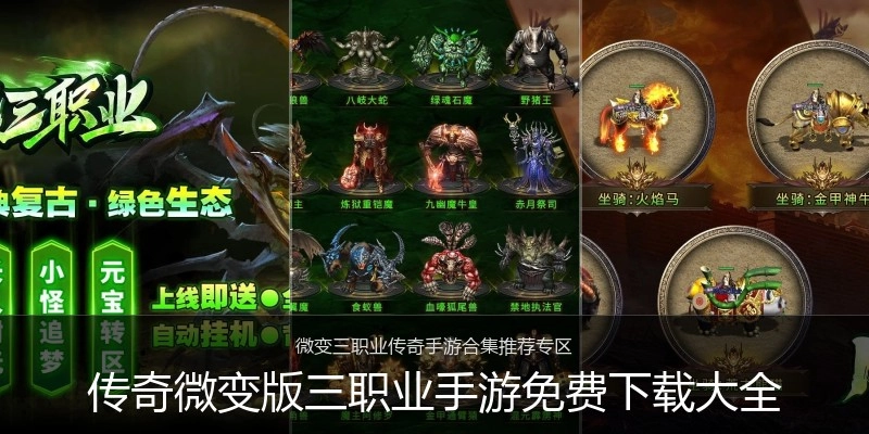 传奇微变版三职业手游免费下载大全