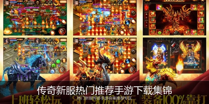 传奇新服热门推荐手游下载集锦