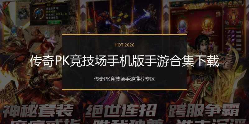 传奇PK竞技场手机版手游合集下载