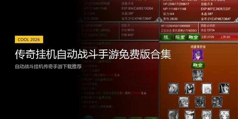 传奇挂机自动战斗手游免费版合集