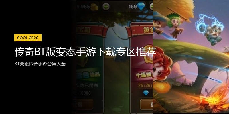 传奇BT版变态手游下载专区推荐