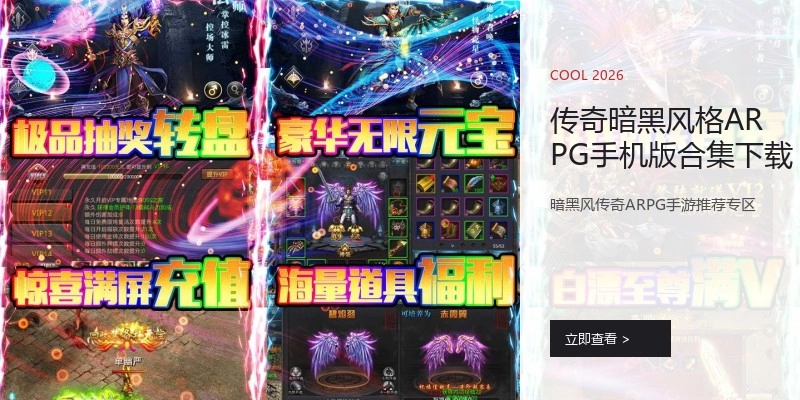 传奇暗黑风格ARPG手机版合集下载