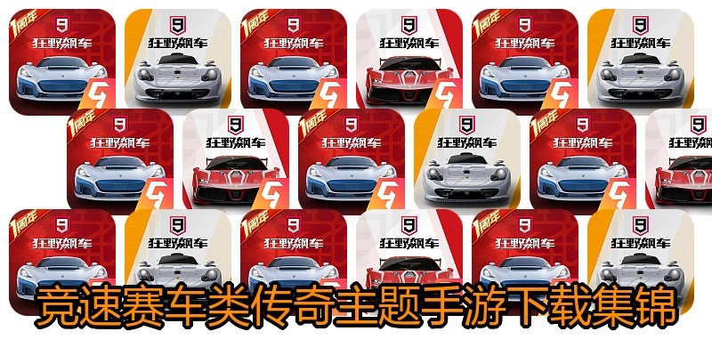 竞速赛车类传奇主题手游下载集锦