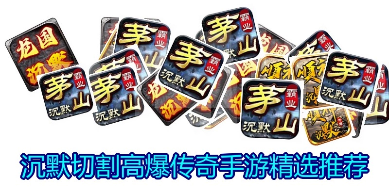 沉默切割高爆传奇手游精选推荐