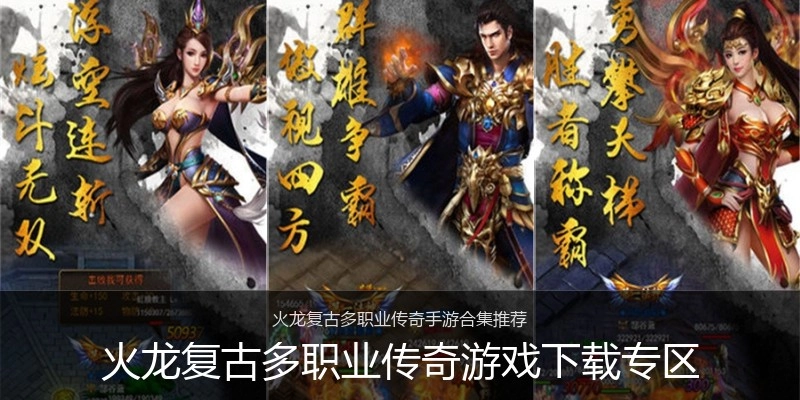 火龙复古多职业传奇游戏下载专区