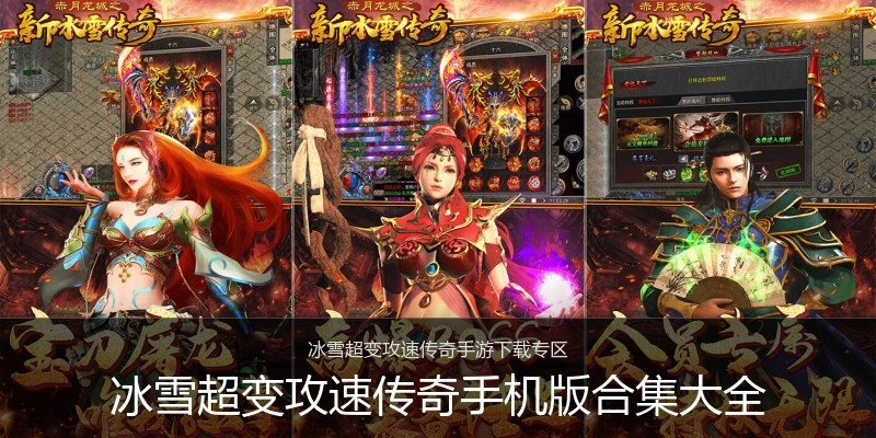 冰雪超变攻速传奇手机版合集大全